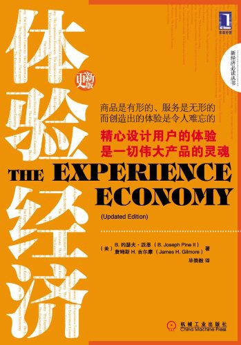 《体验经济》（The Experience Economy）