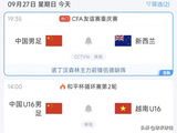 今日两场国足大战！国足对阵世界杯队伍新西兰，U16再战越南