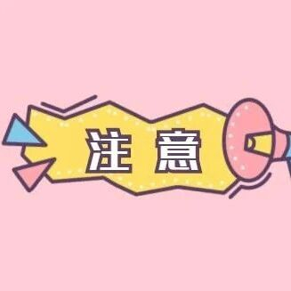 中秋返程提示，请注意查收~