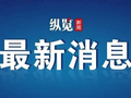 明日开通！10座新建高铁站亮相，6座在河北