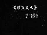 你我皆被镌刻于毕业纪念册中，也悄然住进彼此心间