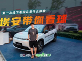 龙兴足球场看球，第一场国足就直接拿下