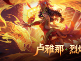卢雅那新皮肤烈焰狂欢，6元秒杀，感觉和妲己的热情桑巴像是一个世界的