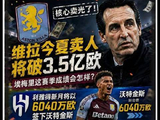 维拉今夏转会窗口狂揽3.5亿欧元，核心阵容已清仓！
