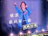侯亮临时救场李克勤演唱会，顶替唱满两小时