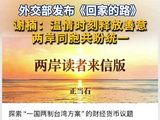 外交部发布《回家的路》 谢楠：温情时刻释放善意 两岸同胞共盼统一