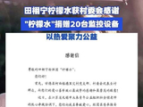 田栩宁柠檬水获村委会感谢