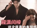 程潇闫桉 完全是熟男淑女来的！cp