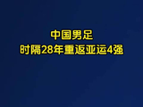 中国男足时隔28年重返亚运四强