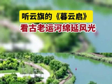 听云旗歌声看古老运河绵延风光