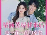 星涵，历经艰辛终得甘甜，此后绵延不绝皆是幸福