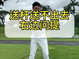 送杆送不出去右边问题#高尔夫教学 #高尔夫挥杆 #高尔夫练习 #小白球 #一号木