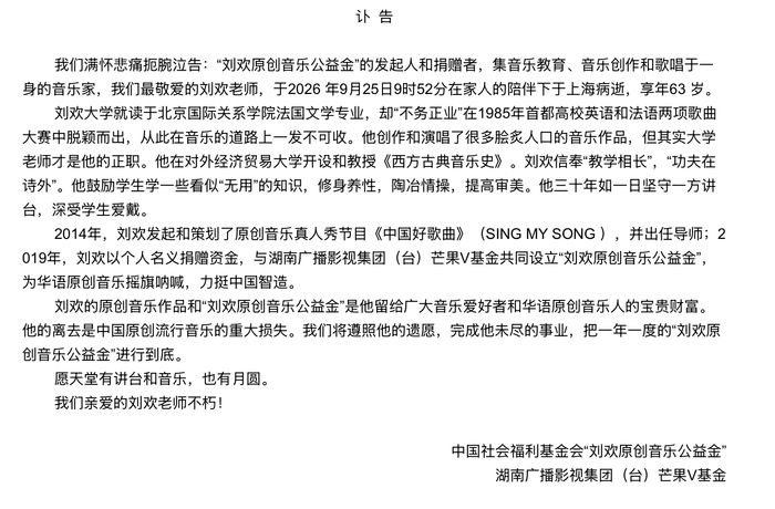 芒果V基金发布讣告（图源：微博）