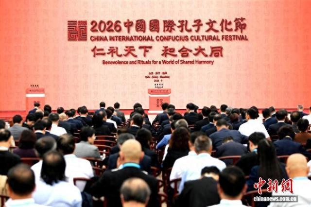 2026中国国际孔子文化节开幕。梁犇 摄