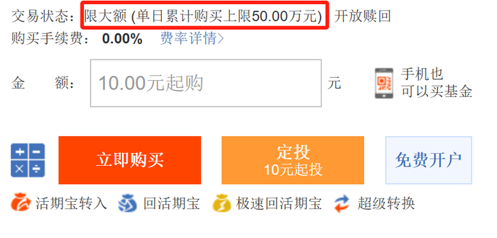 易方达信息行业精选单日累计限购50万元。天天基金网截图
