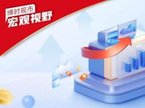 宏观视野｜国庆期间需关注海外加息预期的变化