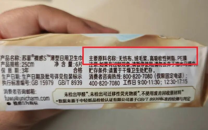 ▲苏菲裸感S薄型日用卫生巾标称“珍稀真蚕丝”，主要原料表中无蚕丝成分。 新京报记者 郭铁 摄