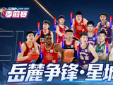 CBA季前赛长沙站看点：湖南球星回家 深圳双MVP+同曦青春风暴
