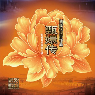 《甄嬛传》影视音乐原声大碟（图源：豆瓣）