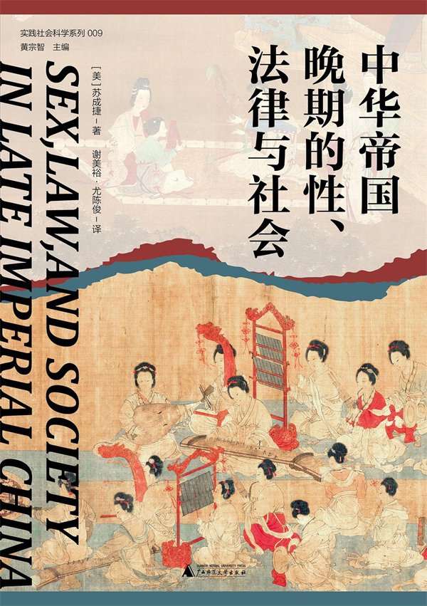 《中华帝国晚期的性、法律与社会》，谢美裕、尤陈俊/译，广西师范大学出版社·大学问，2023年5月版