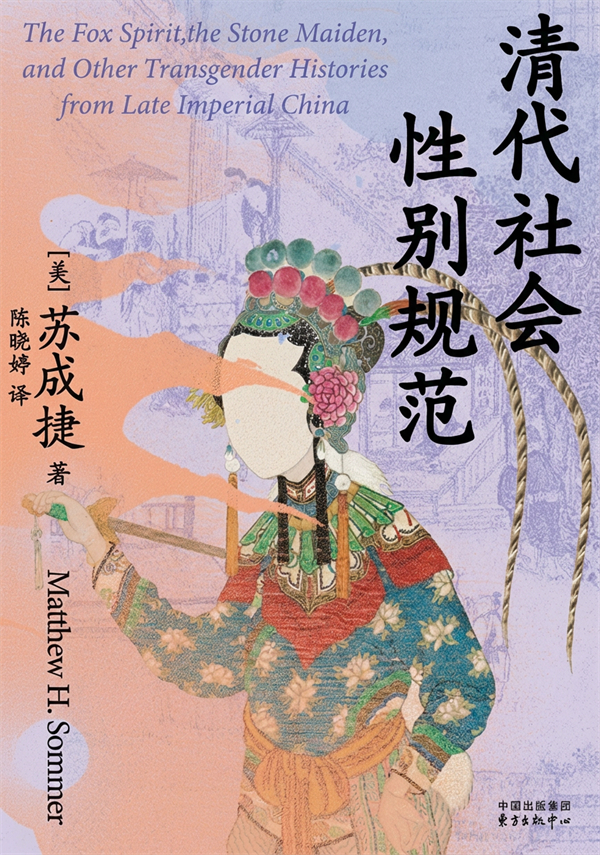 《清代社会性别规范》，陈晓婷/译，东方出版中心，2026年1月版
