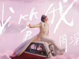 周深少管我从梗到歌到MV