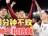 安东尼奥率队对阵韩国不败，532阵型定位球制胜但门将存隐患