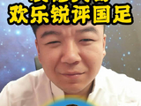 装修大哥欢乐锐评国足！全是节目！耐心看到最后！