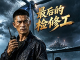 短剧·最后的检修工-第23集-海上风场老检修工陆风察觉主力风机暗藏隐患紧急停机，触碰到项目经理蒋明远的三十万发电奖金，被