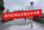 赶场女足半决赛，奇葩事挺多