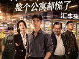 短剧·我的超市被迫搬走，整个公寓都慌了-第15集-超市老板沈川坚持价格透明、食材放心，深受居民喜爱。公寓经理赵德厚为谋私