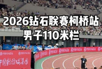 2026钻石联赛柯桥站，男子110米栏巅峰对决震撼上演！
