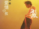张国荣遗作将首次亮相