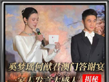 奚梦瑶何猷君澳门答谢宴，爱一个人果然从不敷衍！四太太果然有格局的女性
