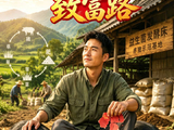短剧·黑猪托起致富路-第32集-退伍军人陈冲返乡，父亲重病还欠下周天宝八万。他依托部队所学的益生菌发酵床加中草药生态养猪