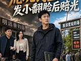 短剧·荒坑钓王：发小翻脸后赔光-第7集-周景川帮发小赵明远把濒临倒闭的鱼塘一步步做成爆火钓场，却在最赚钱时被踢出局。赵明