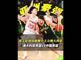 亚洲巅峰交锋！中国男篮迎战世界豪强澳大利亚，鏖战至最后一刻难分伯仲
