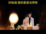 孙柏涵也太会制造浪漫了吧！隔着屏幕都能感受到满满的氛围感了
