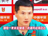 邵佳一更衣室喊话：这道坎必须迈过邵佳一