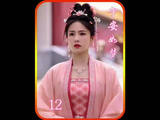 姜雪宁听到张遮要与姚惜退婚，满心欢喜，谢危却打翻了醋坛子， 白鹿 张凌赫