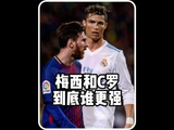 抛开奖杯与头衔，梅西与C罗，究竟谁更胜一筹？
