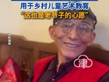 游本昌去世后，女儿称收到的帛金将全部捐出，用于乡村儿童艺术教育：“这也是老爷子的心愿”