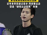 李现硬核运动型男实锤李现澳网挥拍太帅了