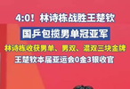 林诗栋4:0击败王楚钦，夺得亚运会男单冠军！王楚钦本届亚运会以0金3银收官