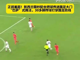 新西兰30余脚传球配合攻破国足球门