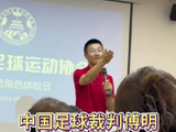 中国足球裁判傅明就球员捂嘴现象发表看法：此举意在避免信息被球迷获知