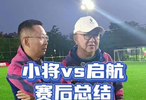 2016队 vs 昆山启航2015队，赛后总结