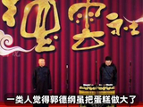张斌张峰岩致敬郭德纲，称其让相声之音自由回响