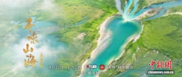 《寻味山海》永昌篇海报。 节目组供图