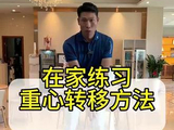 在家练习重心转移#高尔夫教学 #高尔夫挥杆 #高尔夫练习 #小白球 #一号木